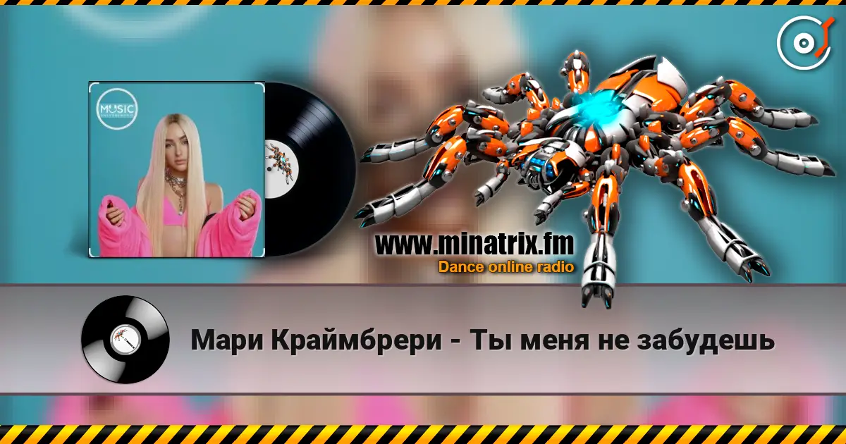 Мари Краймбрери - Ты меня не забудешь escuchar online en alta calidad | Minatrix.FM