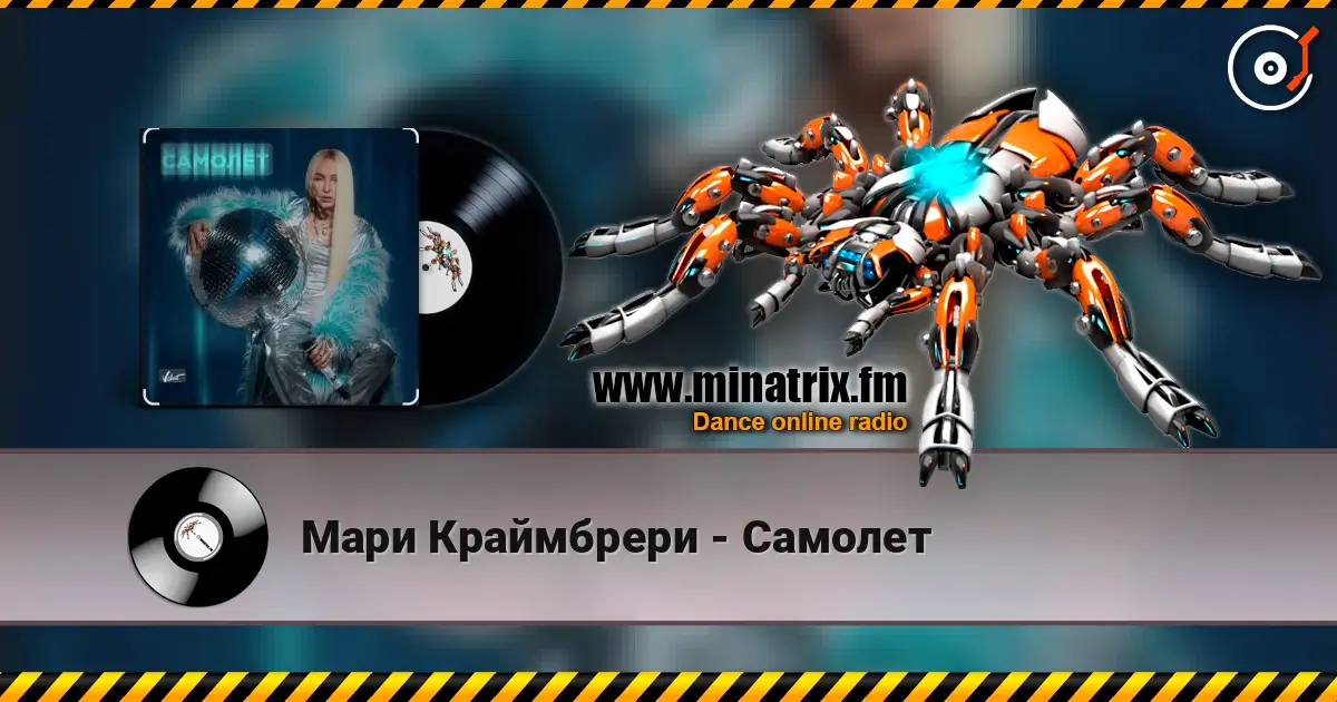 Мари Краймбрери - Самолет escuchar online en alta calidad | Minatrix.FM