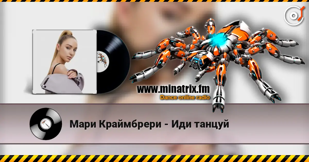 Мари Краймбрери - Иди танцуй escuchar online en alta calidad | Minatrix.FM