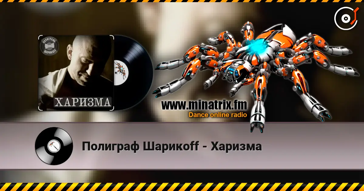 Полиграф Шарикoff - Харизма escuchar online en alta calidad | Minatrix.FM