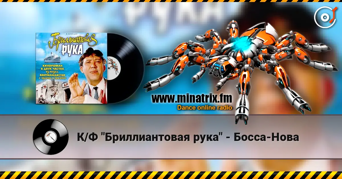 К/Ф "Бриллиантовая рука" - Босса-Нова escuchar online en alta calidad | Minatrix.FM