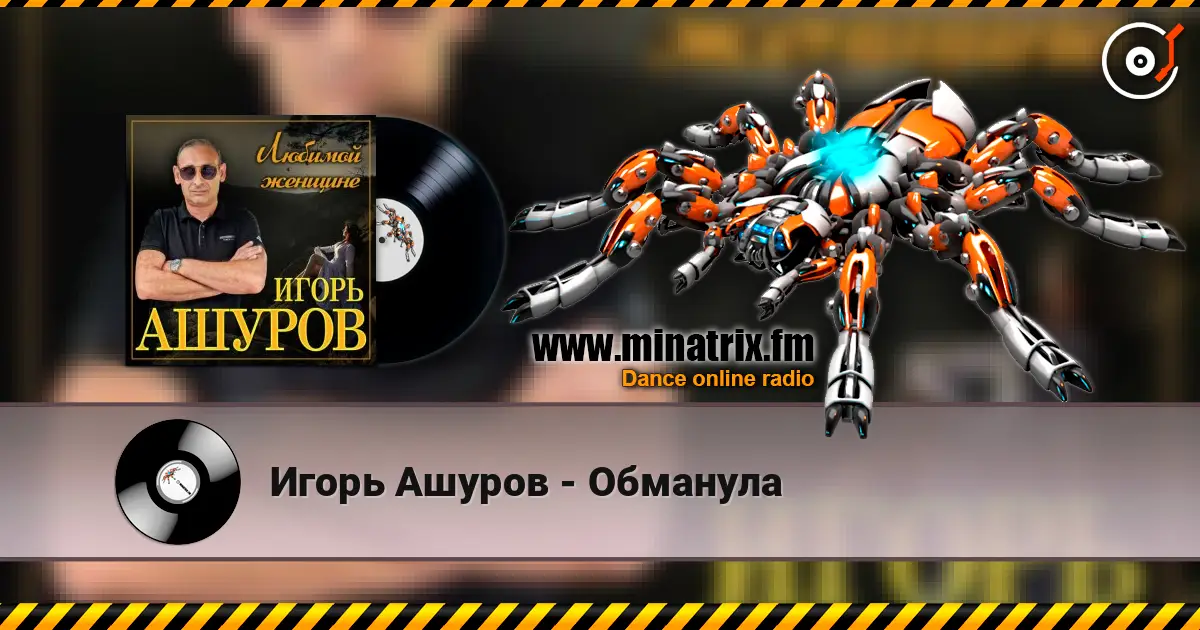 Игорь Ашуров - Обманула escuchar online en alta calidad | Minatrix.FM