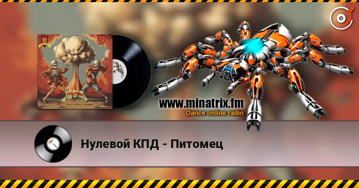 Нулевой КПД - Питомец escuchar online en alta calidad | Minatrix.FM