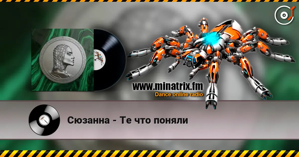 Сюзанна - Те что поняли escuchar online en alta calidad | Minatrix.FM