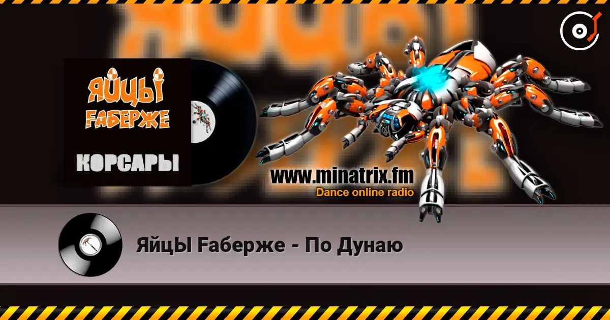 ЯйцЫ Fаберже - По Дунаю escuchar online en alta calidad | Minatrix.FM