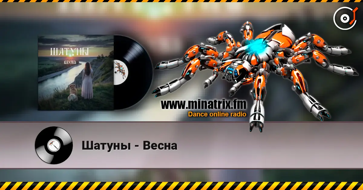 Шатуны - Весна escuchar online en alta calidad | Minatrix.FM