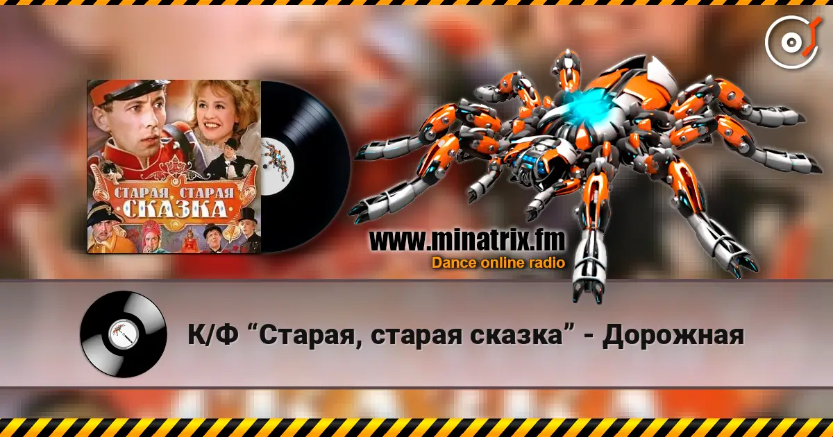 К/Ф “Старая, старая сказка” - Дорожная escuchar online en alta calidad | Minatrix.FM