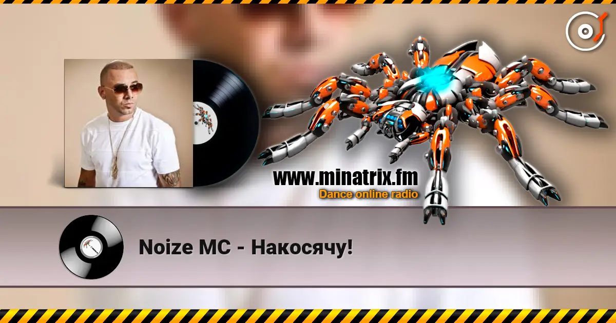 Noize MC - Накосячу! escuchar online en alta calidad | Minatrix.FM
