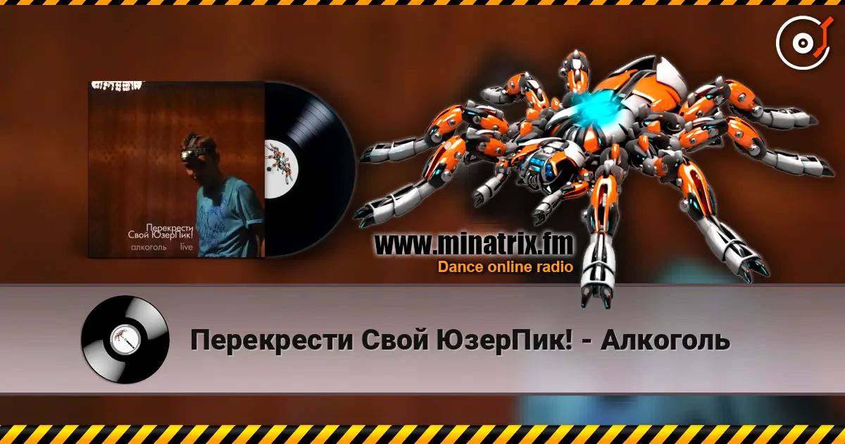 Перекрести Свой ЮзерПик! - Алкоголь escuchar online en alta calidad | Minatrix.FM