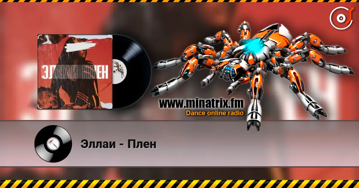 Эллаи - Плен escuchar online en alta calidad | Minatrix.FM