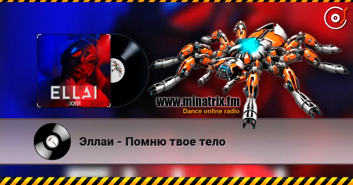 Эллаи - Помню твое тело escuchar online en alta calidad | Minatrix.FM