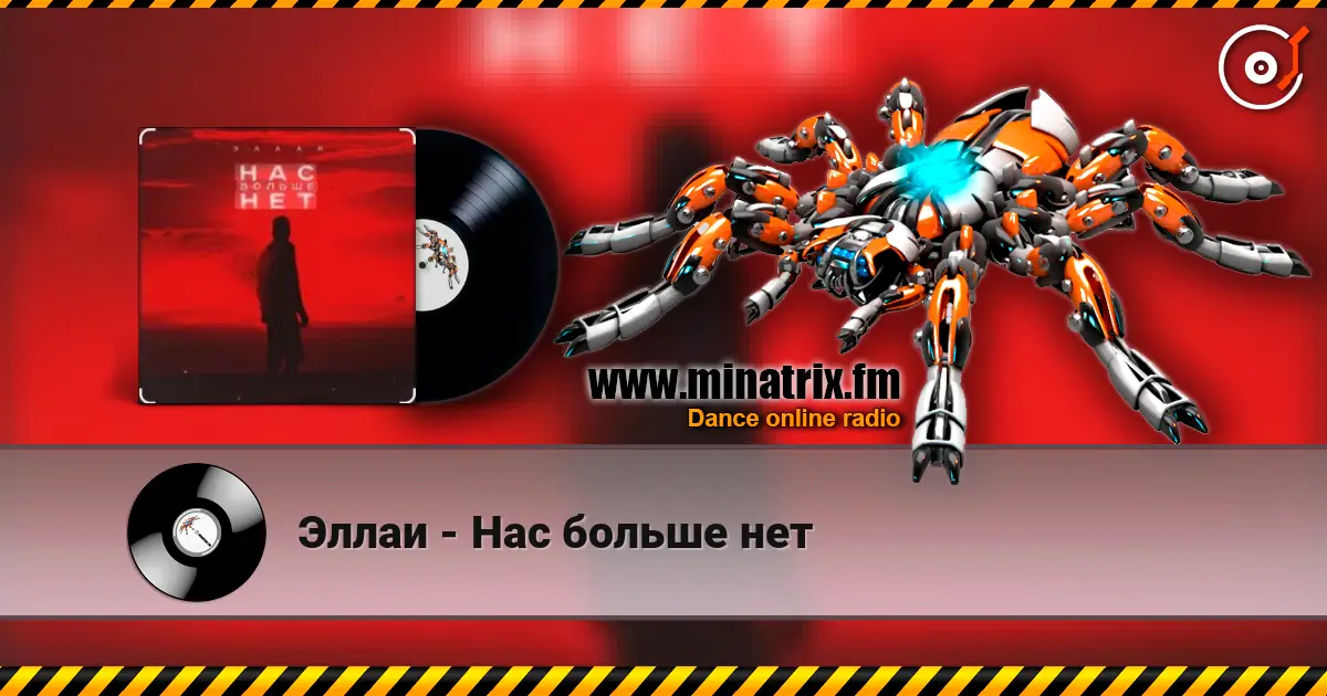 Эллаи - Нас больше нет escuchar online en alta calidad | Minatrix.FM