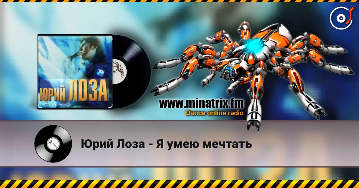 Юрий Лоза - Я умею мечтать escuchar online en alta calidad | Minatrix.FM