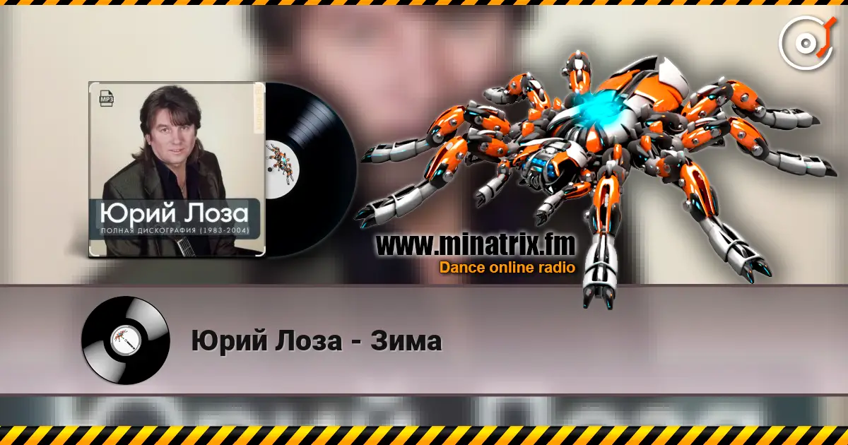 Юрий Лоза - Зима escuchar online en alta calidad | Minatrix.FM