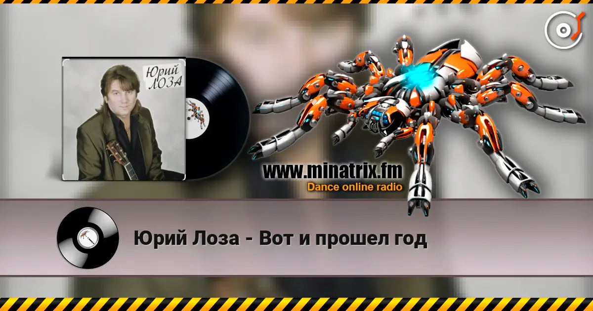 Юрий Лоза - Вот и прошел год escuchar online en alta calidad | Minatrix.FM