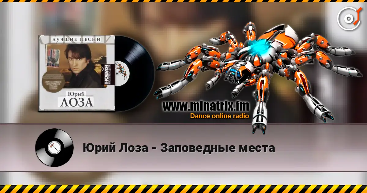 Юрий Лоза - Заповедные места escuchar online en alta calidad | Minatrix.FM