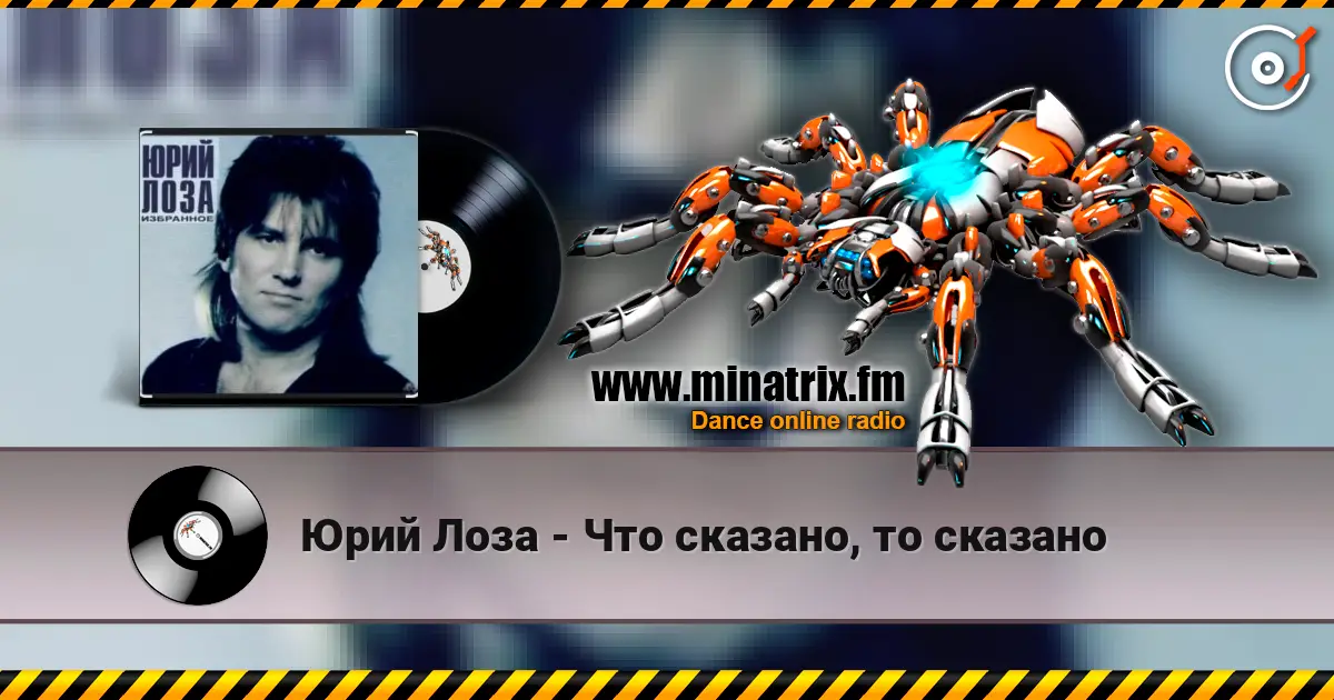 Юрий Лоза - Что сказано, то сказано escuchar online en alta calidad | Minatrix.FM