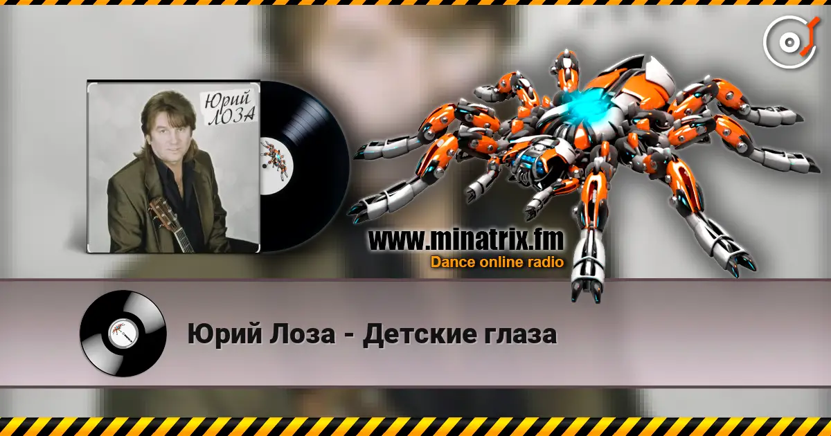 Юрий Лоза - Детские глаза escuchar online en alta calidad | Minatrix.FM