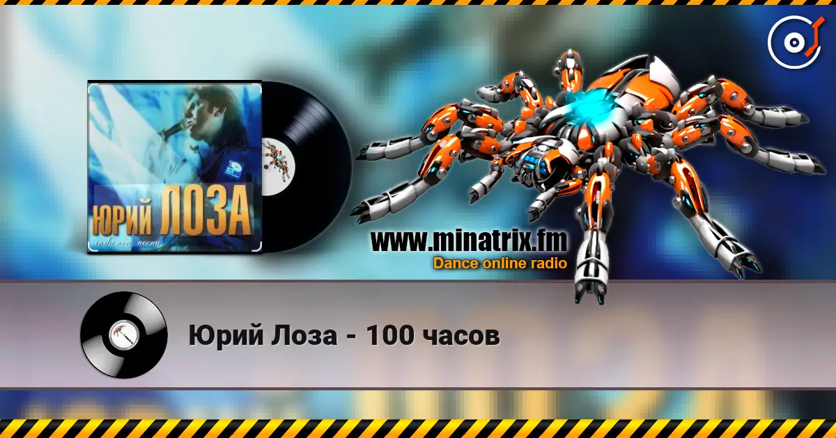 Юрий Лоза - 100 часов escuchar online en alta calidad | Minatrix.FM
