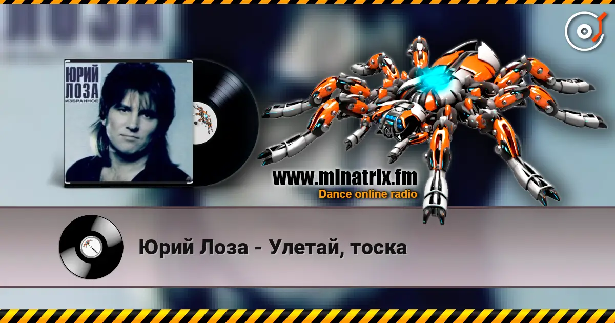 Юрий Лоза - Улетай, тоска escuchar online en alta calidad | Minatrix.FM
