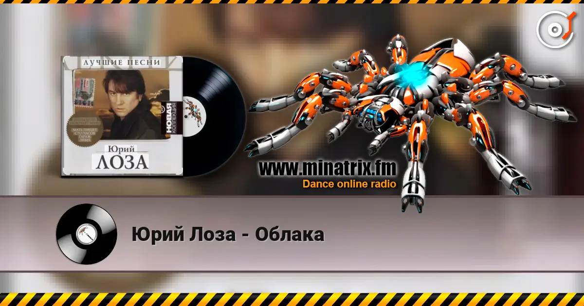 Юрий Лоза - Облака escuchar online en alta calidad | Minatrix.FM