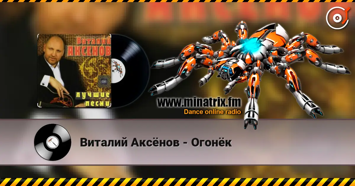 Виталий Аксёнов - Огонёк escuchar online en alta calidad | Minatrix.FM