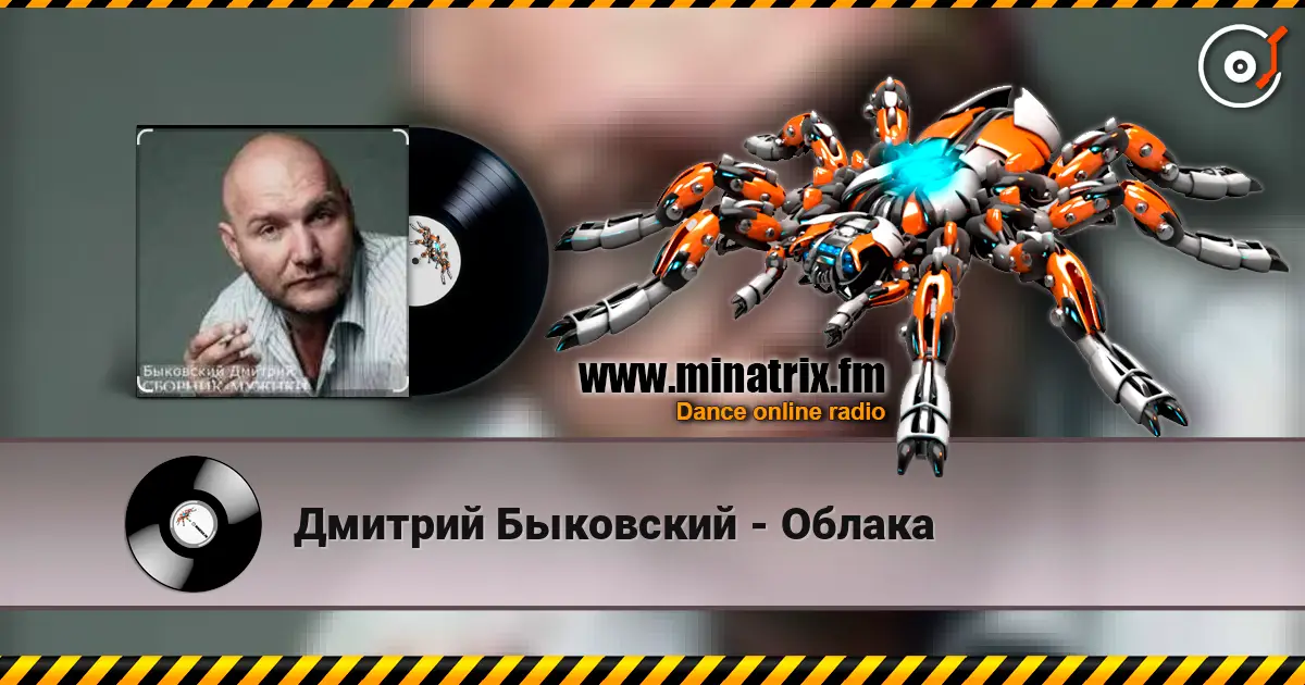 Дмитрий Быковский - Облака escuchar online en alta calidad | Minatrix.FM