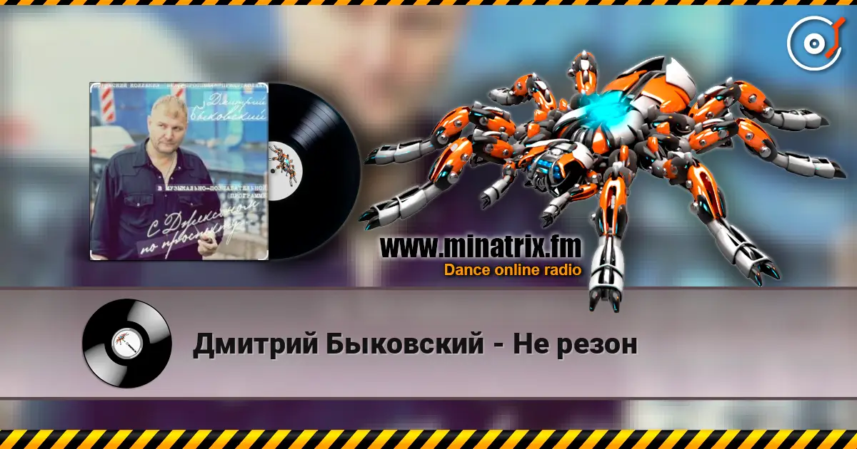 Дмитрий Быковский - Не резон escuchar online en alta calidad | Minatrix.FM