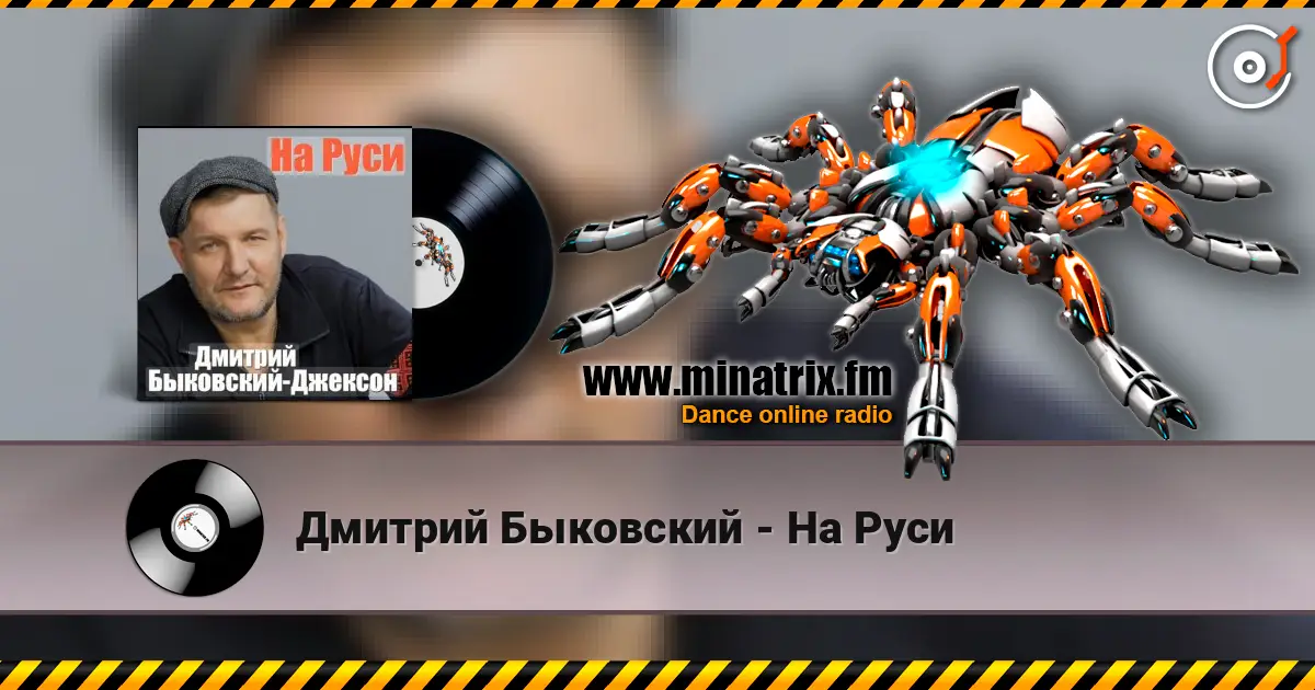 Дмитрий Быковский - На Руси escuchar online en alta calidad | Minatrix.FM