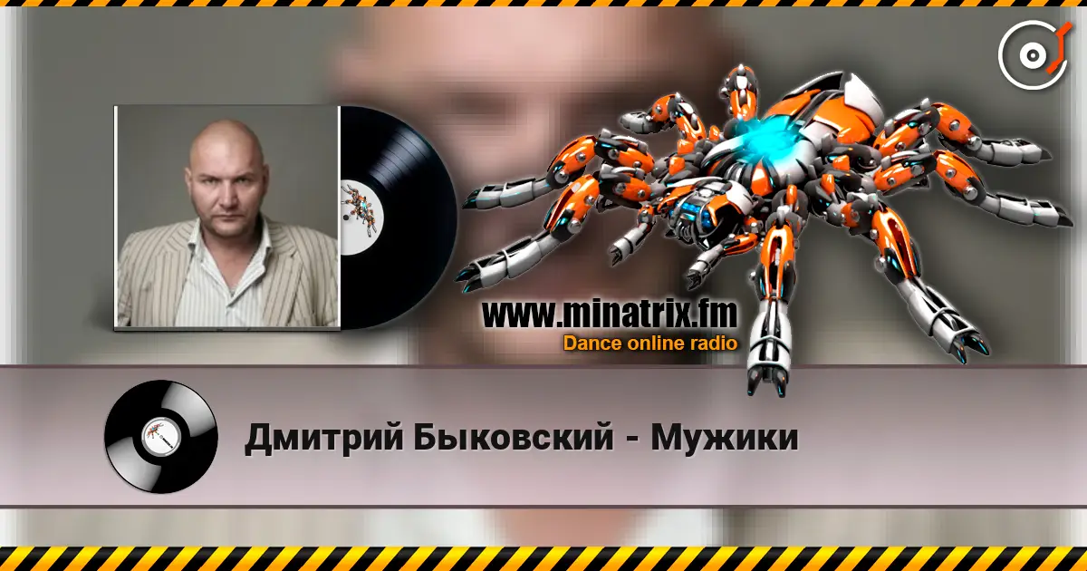 Дмитрий Быковский - Мужики escuchar online en alta calidad | Minatrix.FM