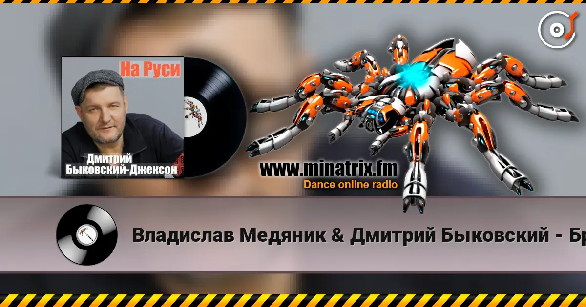 Владислав Медяник & Дмитрий Быковский - Брат escuchar online en alta calidad | Minatrix.FM