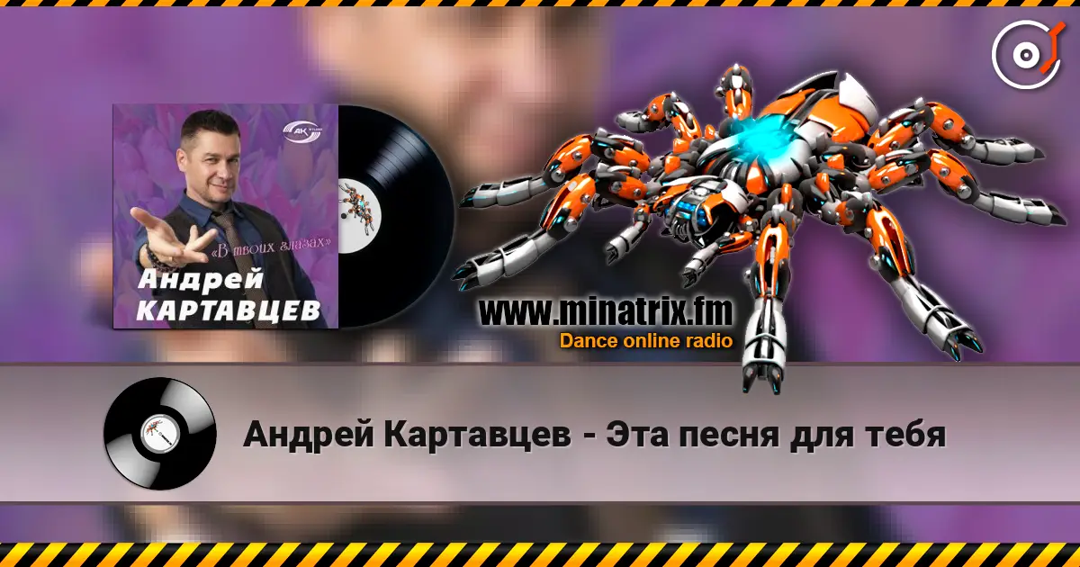 Андрей Картавцев - Эта песня для тебя escuchar online en alta calidad | Minatrix.FM