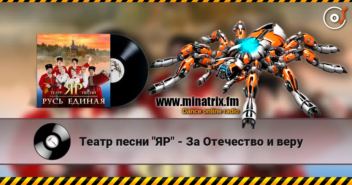 Театр песни "ЯР" - За Отечество и веру escuchar online en alta calidad | Minatrix.FM