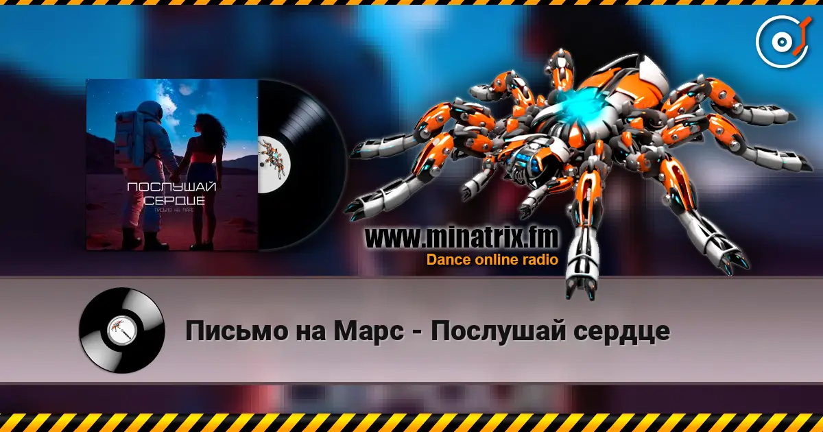 Письмо на Марс - Послушай сердце escuchar online en alta calidad | Minatrix.FM