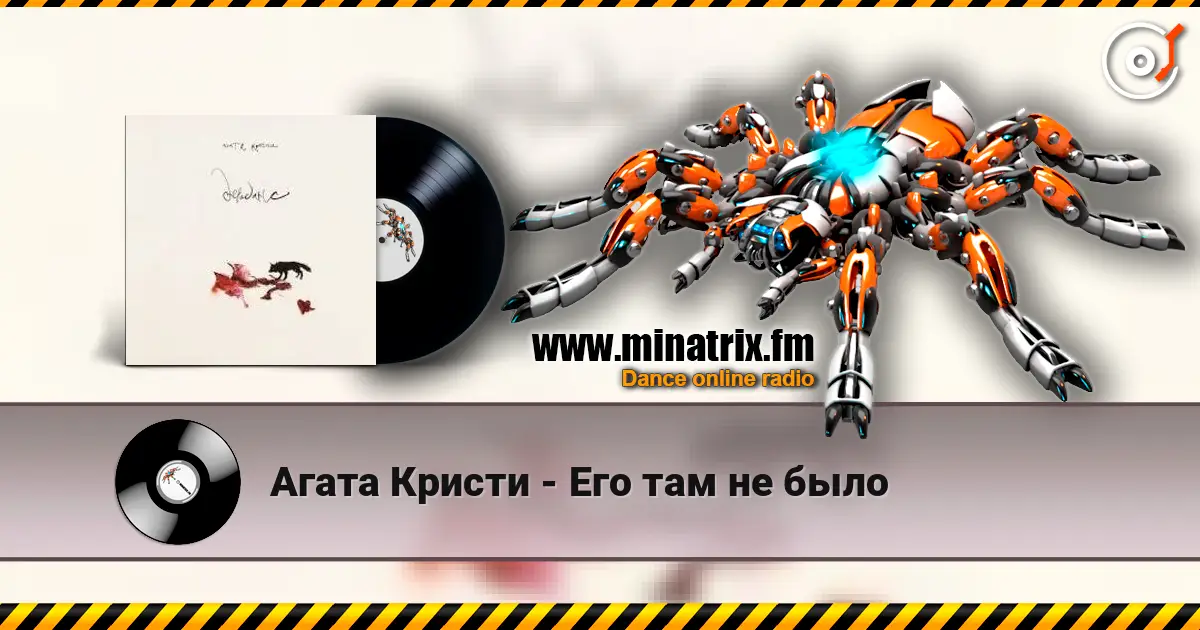 Агата Кристи - Его там не было escuchar online en alta calidad | Minatrix.FM