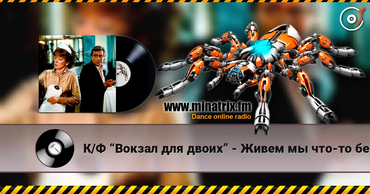 К/Ф “Вокзал для двоих” - Живем мы что-то без азарта escuchar online en alta calidad | Minatrix.FM