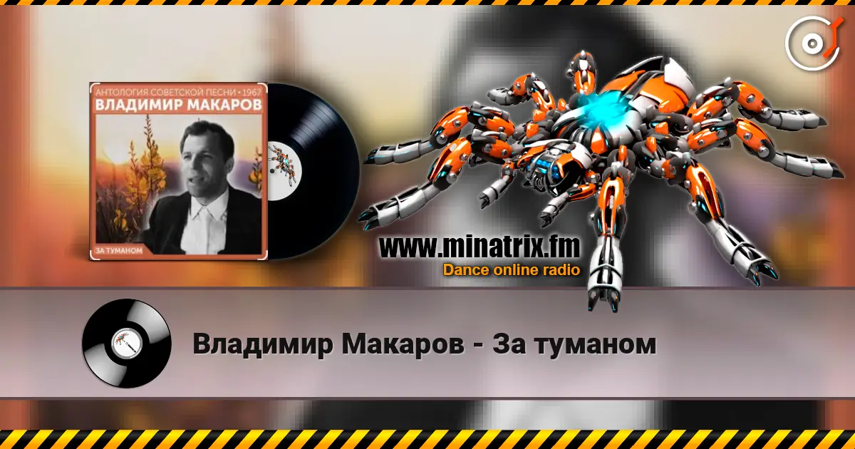 Владимир Макаров - За туманом escuchar online en alta calidad | Minatrix.FM