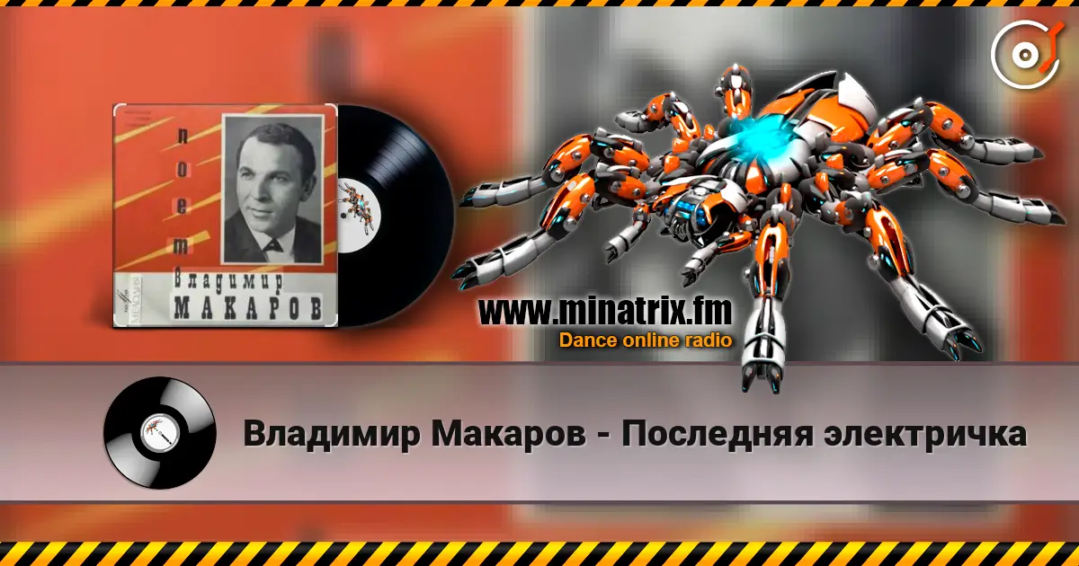 Владимир Макаров - Последняя электричка escuchar online en alta calidad | Minatrix.FM