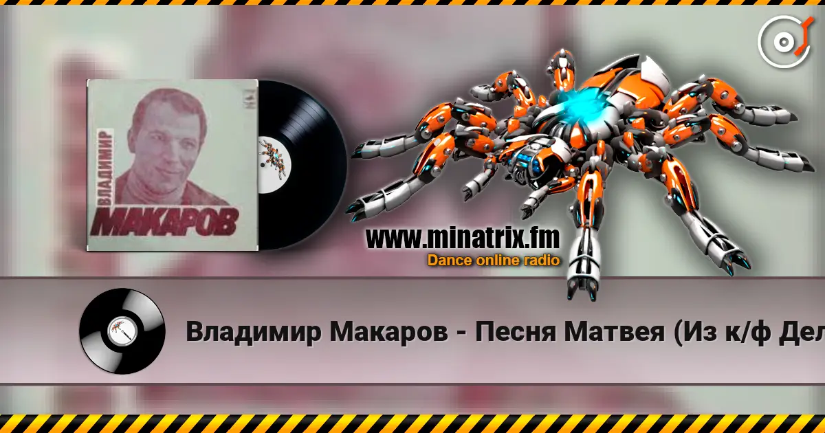 Владимир Макаров - Песня Матвея (Из к/ф Дело было в Пенькове) escuchar online en alta calidad | Minatrix.FM