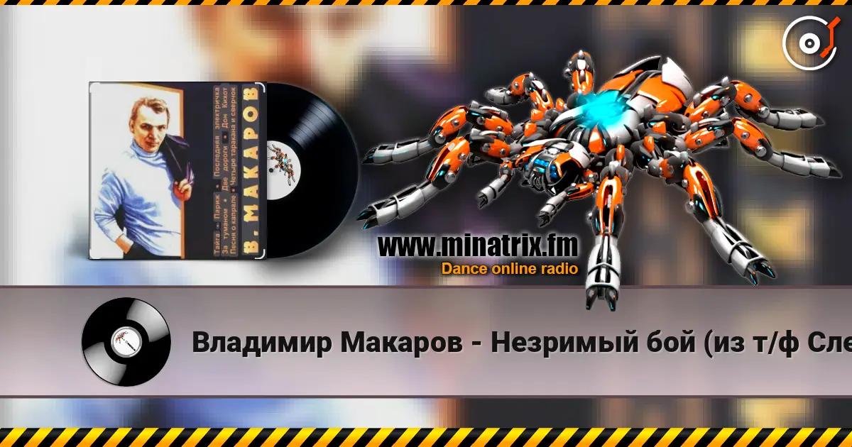Владимир Макаров - Незримый бой (из т/ф Следствие ведут знатоки) escuchar online en alta calidad | Minatrix.FM