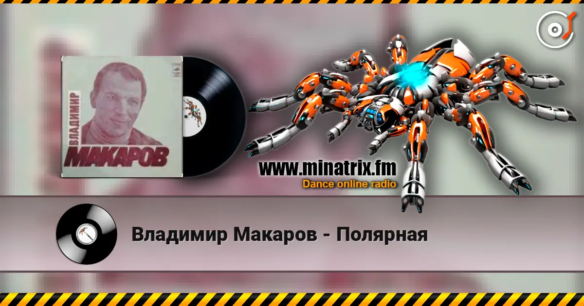 Владимир Макаров - Полярная escuchar online en alta calidad | Minatrix.FM