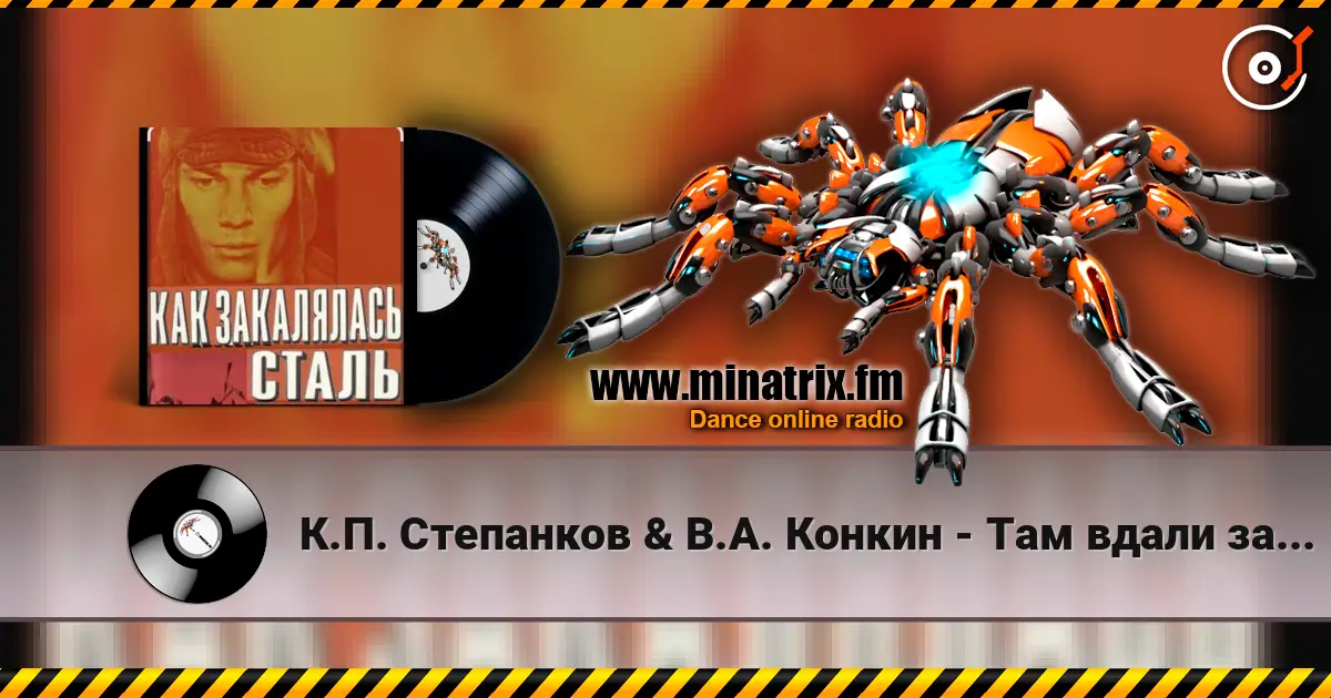 К.П. Степанков & В.А. Конкин - Там вдали за рекой (из к/ф Как закалялась сталь) escuchar online en alta calidad | Minatrix.FM
