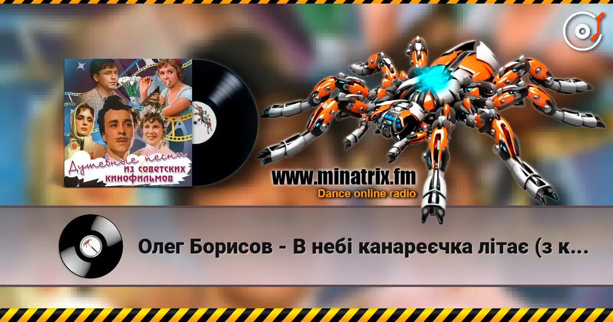Олег Борисов - В небі канареєчка літає (з к/ф "За двома зайцями") escuchar online en alta calidad | Minatrix.FM