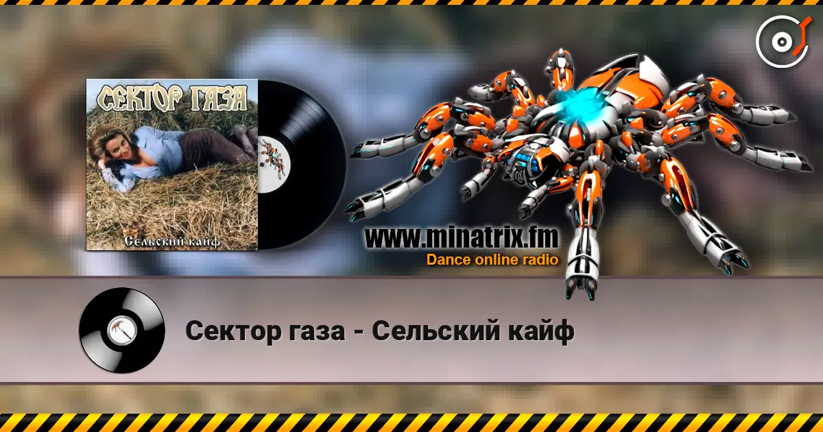 Сектор газа - Сельский кайф escuchar online en alta calidad | Minatrix.FM