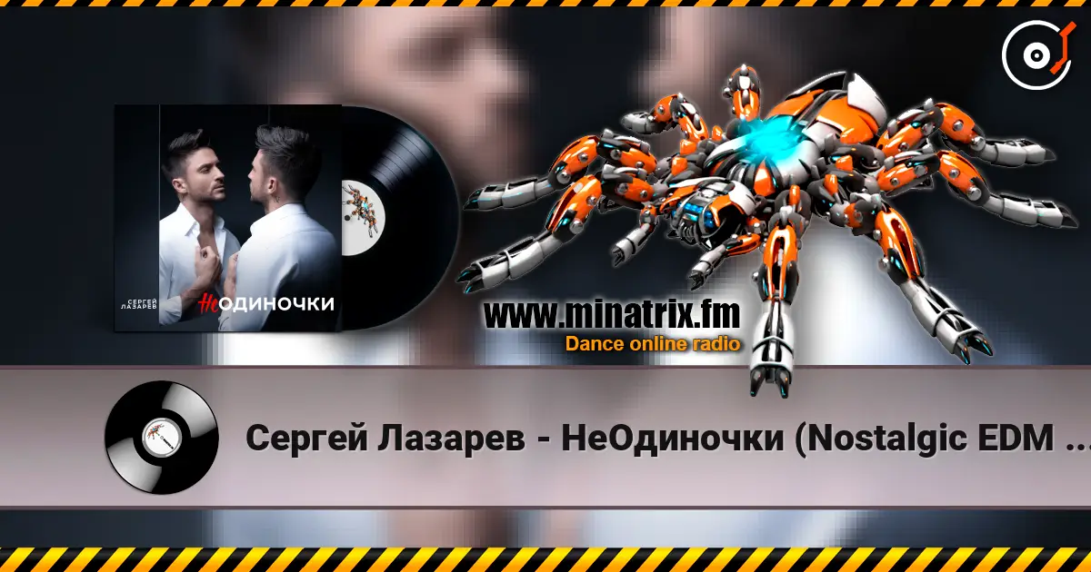 Сергей Лазарев - НеОдиночки (Nostalgic EDM Version) escuchar online en alta calidad | Minatrix.FM