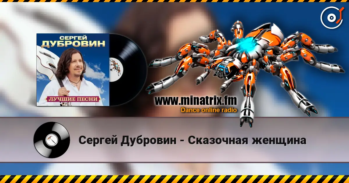 Сергей Дубровин - Сказочная женщина escuchar online en alta calidad | Minatrix.FM