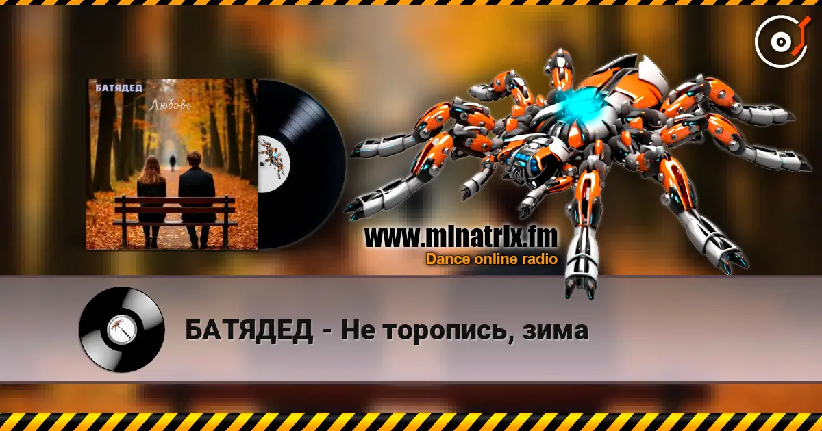 БАТЯДЕД - Не торопись, зима escuchar online en alta calidad | Minatrix.FM