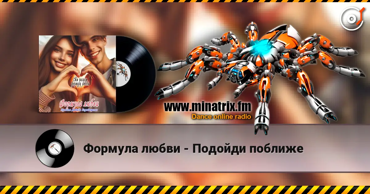 Формула любви - Подойди поближе escuchar online en alta calidad | Minatrix.FM