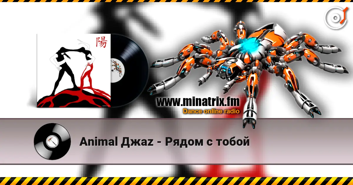 Animal Джаz - Рядом с тобой escuchar online en alta calidad | Minatrix.FM