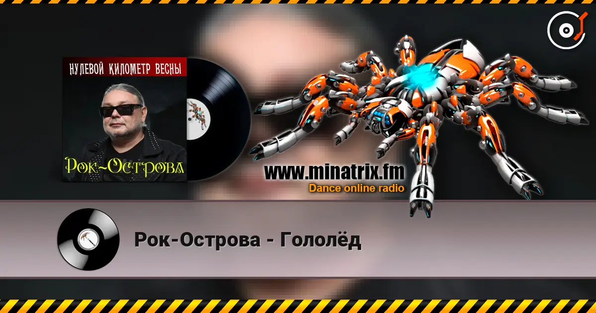 Рок-Острова - Гололёд escuchar online en alta calidad | Minatrix.FM